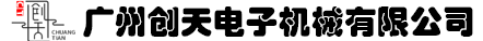 广州创天电子机械有限公司